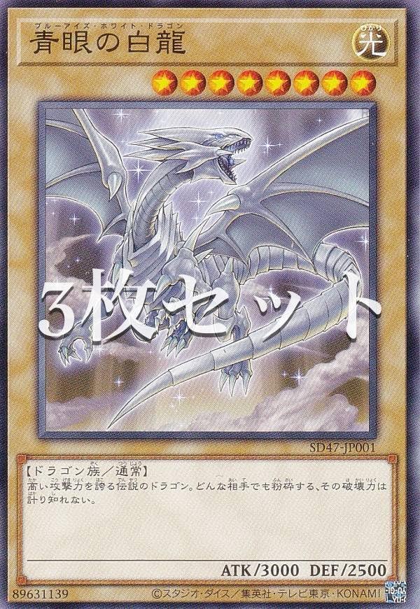 CoCo壱×遊戯王 限定カード 青眼の白龍　ブルーアイズホワイトドラゴン Amazon.co.jp: 【3枚セット】遊戯王 SD47-JP001 青眼の白龍（CoCo